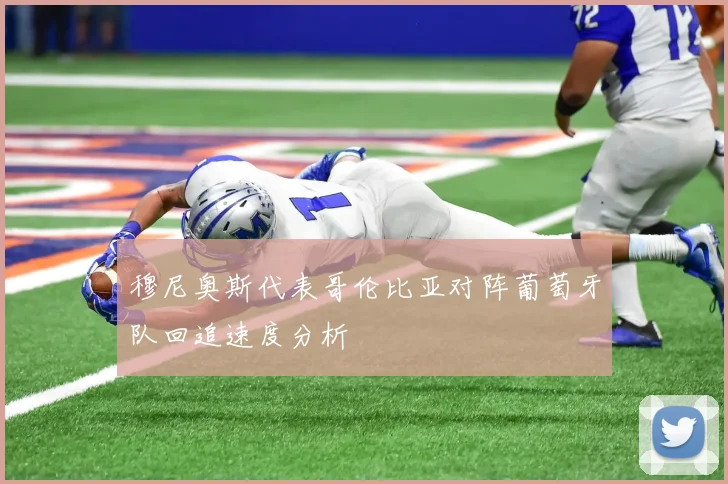 穆尼奥斯代表哥伦比亚对阵葡萄牙队回追速度分析