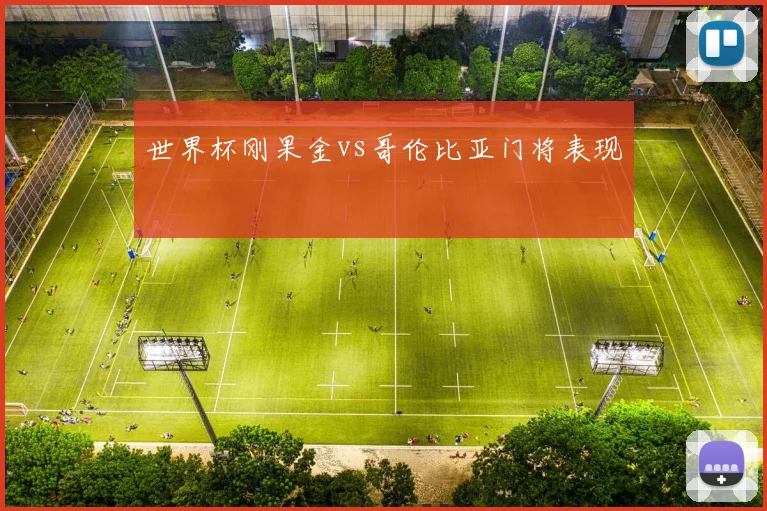 世界杯刚果金vs哥伦比亚门将表现