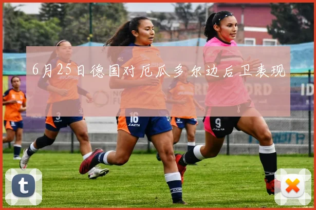 6月25日德国对厄瓜多尔边后卫表现