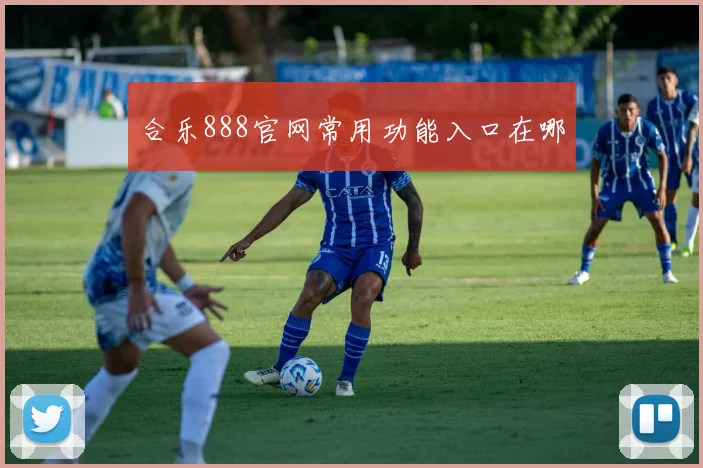 合乐888官网常用功能入口在哪