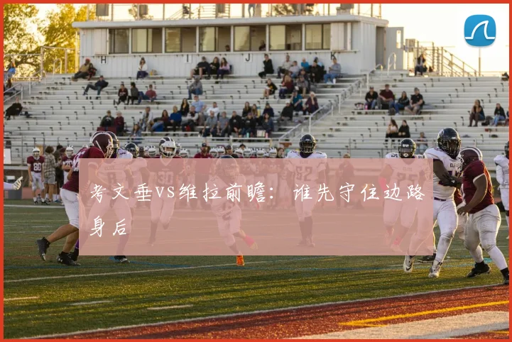考文垂vs维拉前瞻：谁先守住边路身后