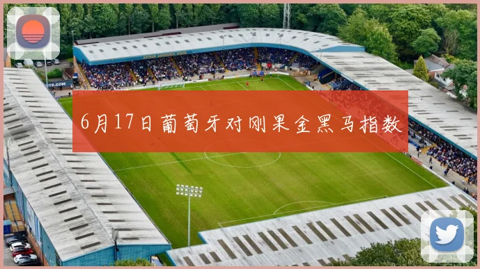 6月17日葡萄牙对刚果金黑马指数