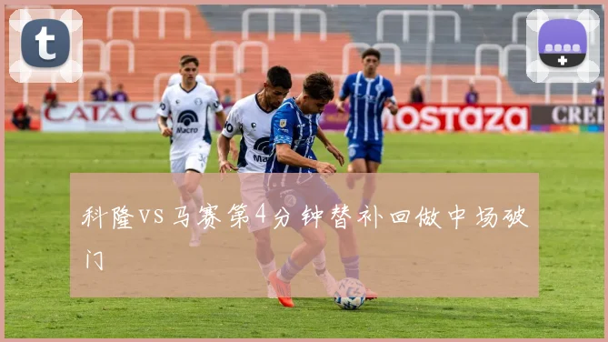 科隆vs马赛第4分钟替补回做中场破门