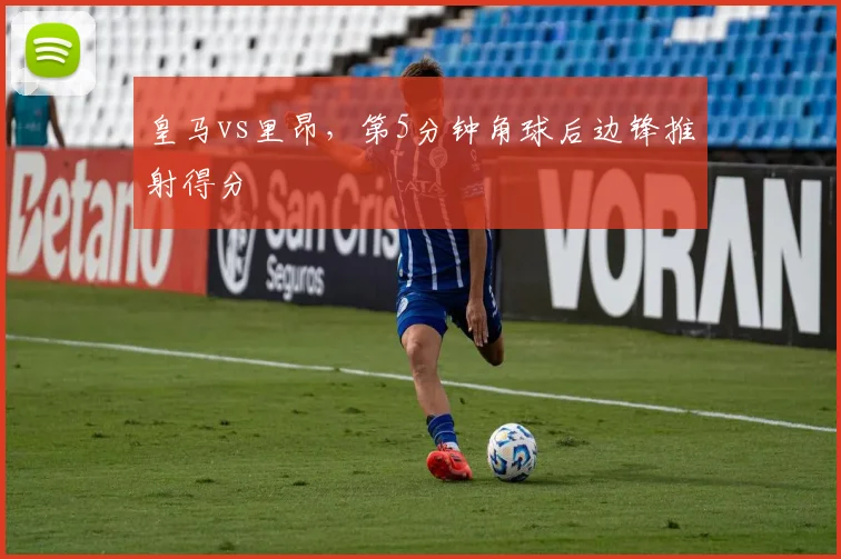 皇马vs里昂，第5分钟角球后边锋推射得分