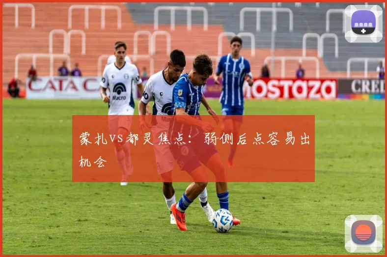 蒙扎vs都灵焦点：弱侧后点容易出机会