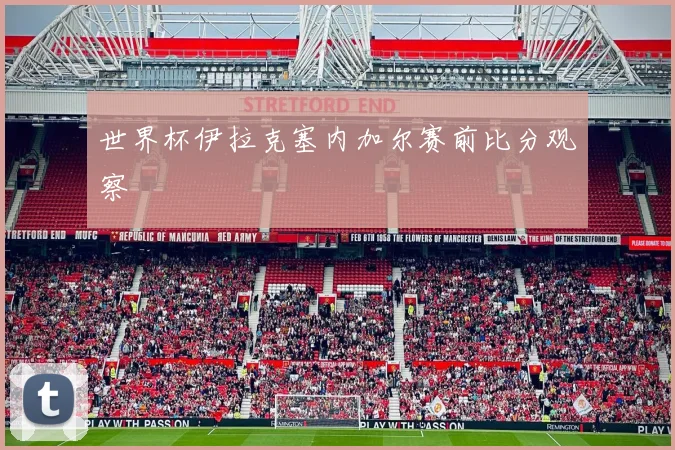 世界杯伊拉克塞内加尔赛前比分观察