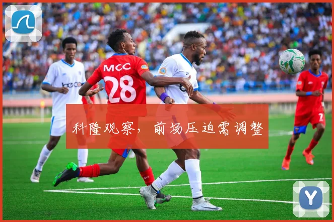 科隆观察,前场压迫需调整