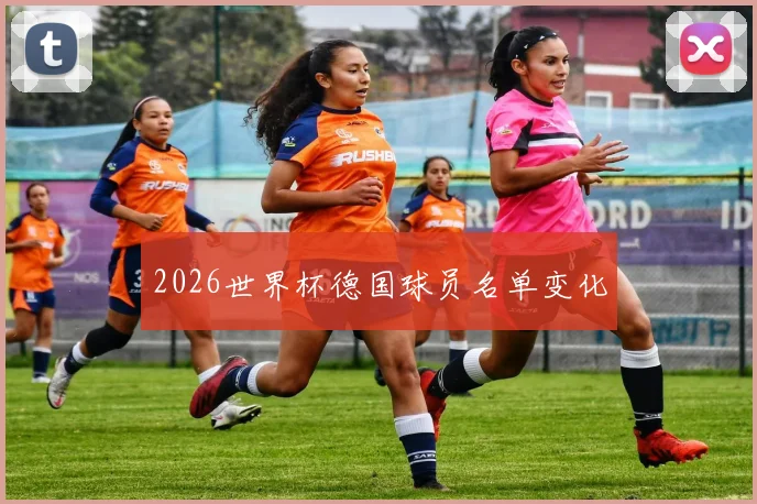 2026世界杯德国球员名单变化