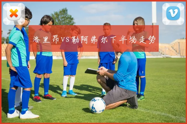 洛里昂vs勒阿弗尔下半场走势