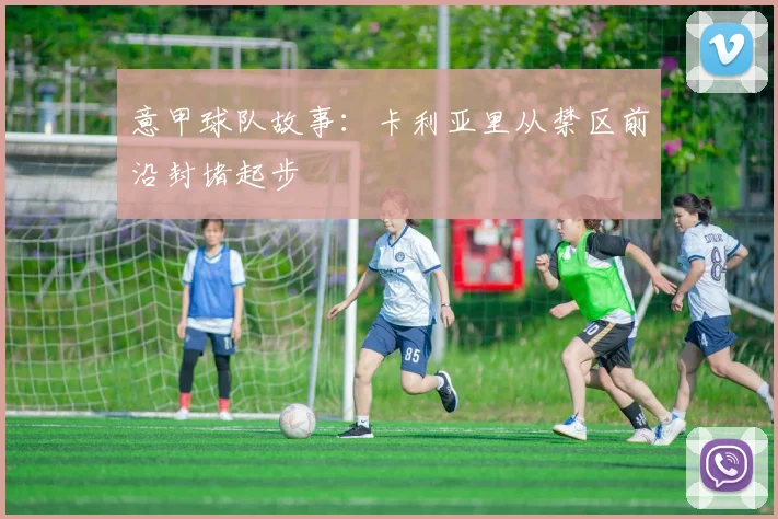 意甲球队故事：卡利亚里从禁区前沿封堵起步