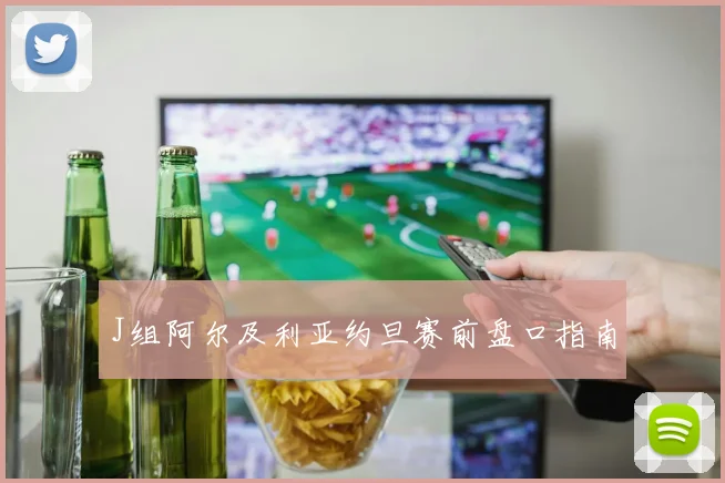 J组阿尔及利亚约旦赛前盘口指南