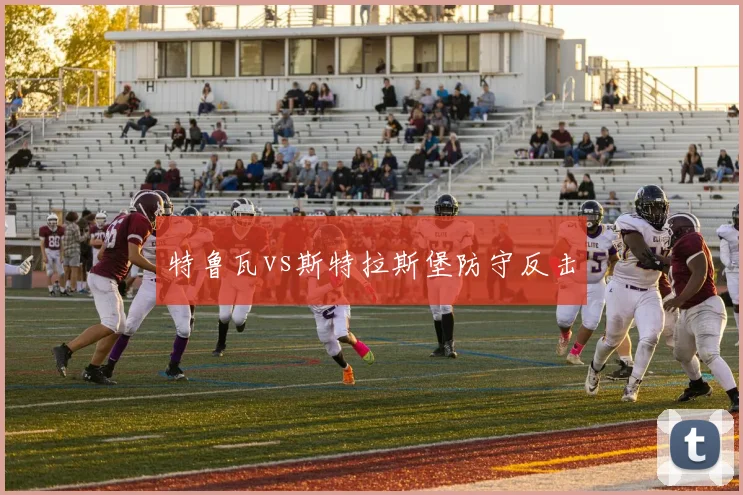 特鲁瓦vs斯特拉斯堡防守反击