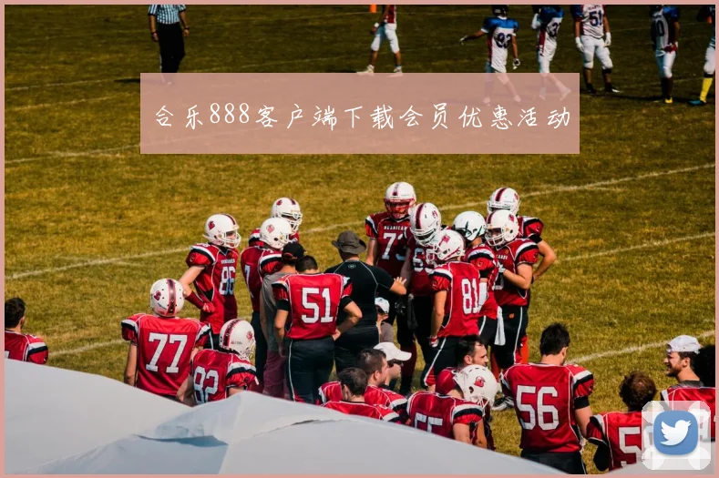 合乐888客户端下载会员优惠活动