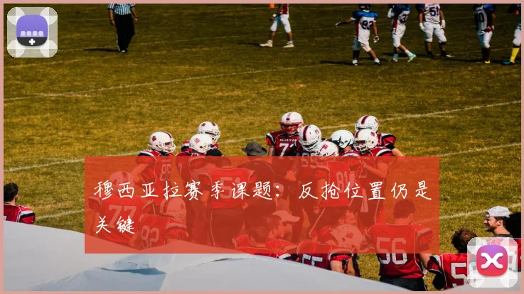 穆西亚拉赛季课题：反抢位置仍是关键