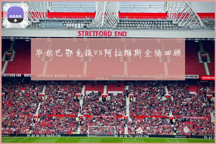 毕尔巴鄂竞技vs阿拉维斯全场回顾