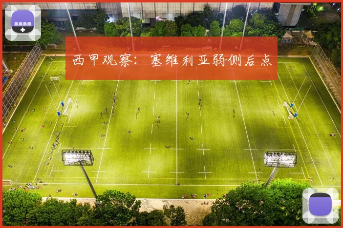 西甲观察:塞维利亚弱侧后点