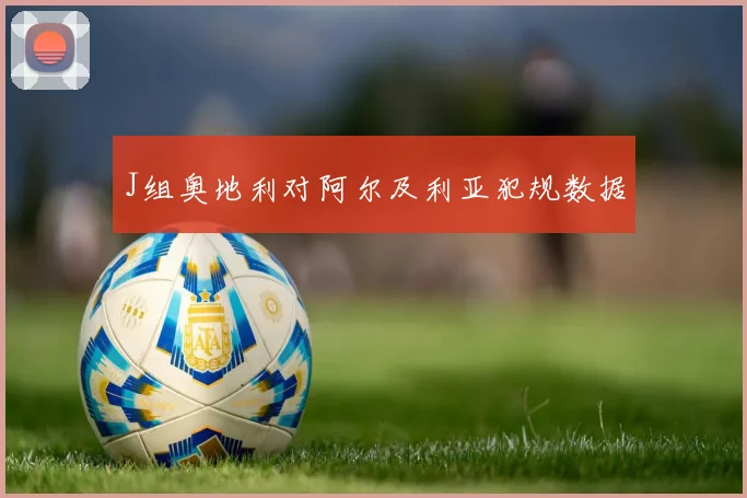 J组奥地利对阿尔及利亚犯规数据